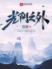 光阴之外笔趣阁无弹窗最新 光阴之外笔趣阁无弹窗最新