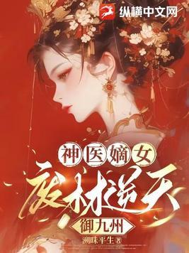 神医嫡女废材逆天三小姐 神医嫡女废材逆天三小姐