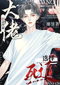 大佬的金丝雀楼