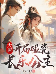大唐开局碰瓷长乐公主 第501章 大唐开局碰瓷长乐公主 第501章