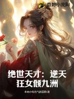 绝世天才逆天狂女倾九洲 本地小有名气的菜狗 绝世天才逆天狂女倾九洲 本地小有名气的菜狗