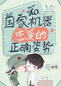 与国家机器谈恋爱的正确