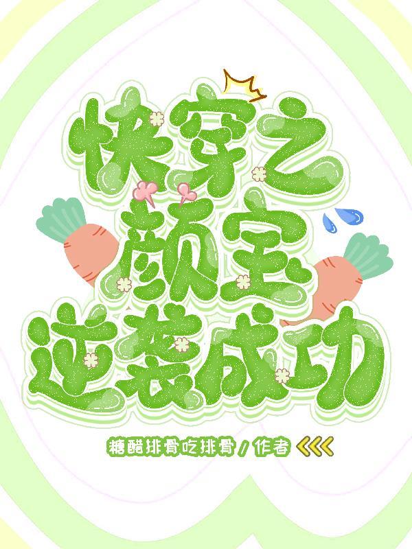 快穿之颜欢 快穿之颜欢