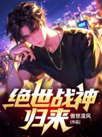 绝世战神归来短剧全集免费观看 绝世战神归来短剧全集免费观看