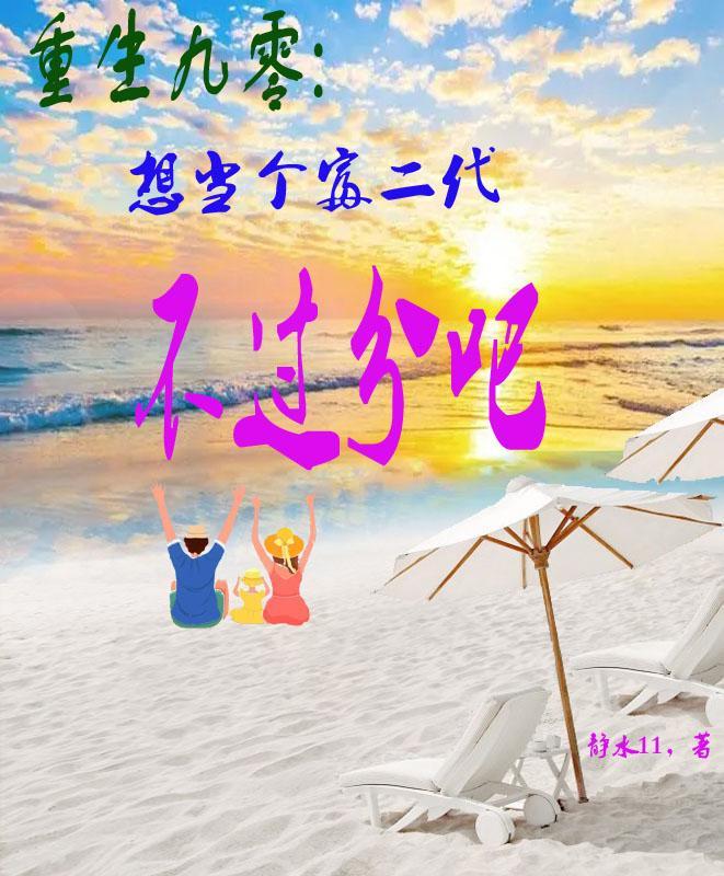 重生九零做富婆全文免费 重生九零做富婆全文免费