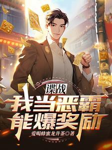 谍战我当恶霸能爆奖励! 谍战我当恶霸能爆奖励!
