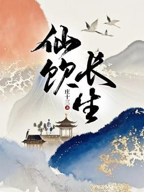 长生仙主 长生仙主
