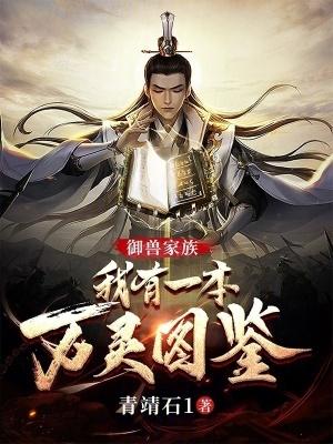 御兽家族我有一本万灵图鉴txt 御兽家族我有一本万灵图鉴txt