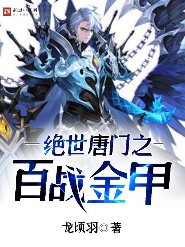 绝世 唐门之