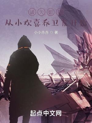 诸天影视从小欢喜乔卫东开始签到 诸天影视从小欢喜乔卫东开始签到