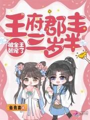 王府宠妾郡主是谁的孩子 王府宠妾郡主是谁的孩子