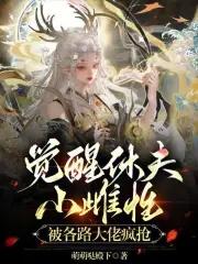 觉醒 觉醒