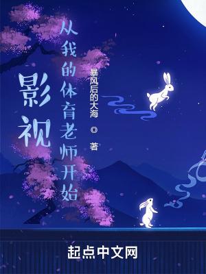 影视从我的体育老师开始笔趣阁 影视从我的体育老师开始笔趣阁