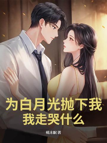 为了白月光的垂爱肉全 为了白月光的垂爱肉全