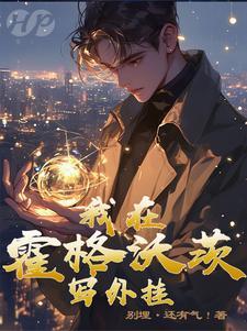 哈利波特橙光游戏金手指 哈利波特橙光游戏金手指