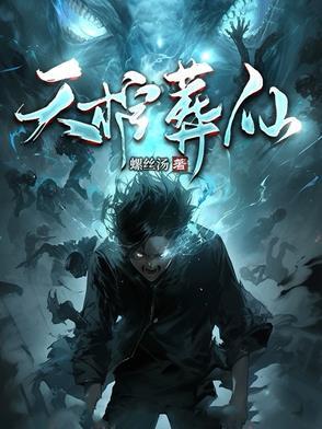 葬天棺 棺葬诸天