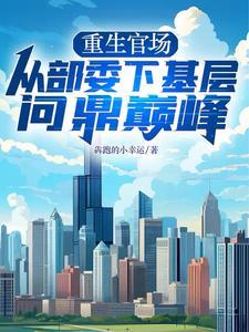 重生官场升迁