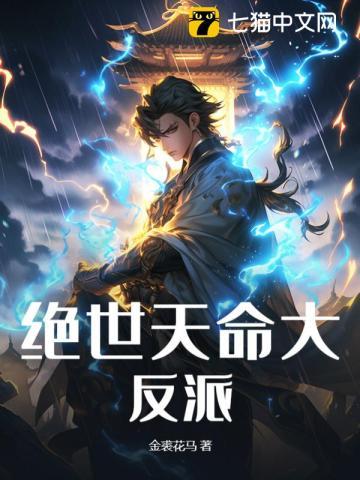 我!天命大反派