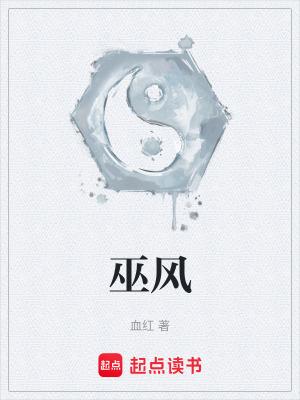 巫风的武魂 巫风的武魂