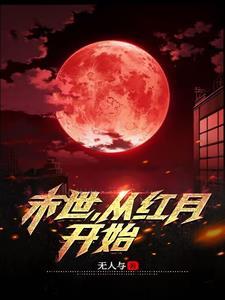 从红月开始搜狗百科
