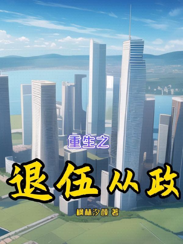 退伍军人重生 退伍军人重生