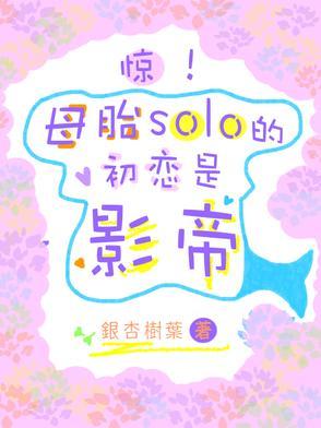 母胎solo的恋爱综艺 母胎solo的恋爱综艺