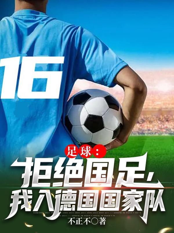 我入德国国家队 第536章 我入德国国家队 第536章