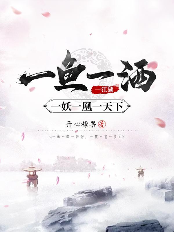 一妖一凰一天下 一妖一凰一天下