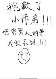 抱歉了小师弟