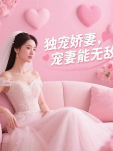 独宠娇妻太放建