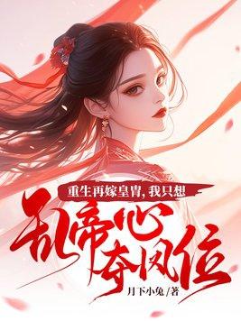 重生再嫁废太子 重生再嫁废太子