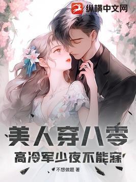 高冷军少宠妻免费阅读 高冷军少宠妻免费阅读