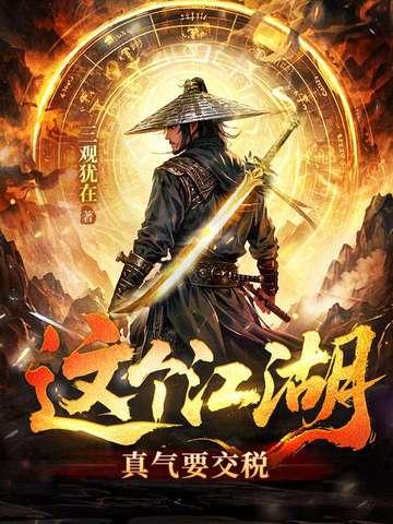 这个江湖到底谁做主 这个江湖到底谁做主
