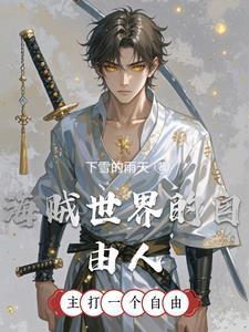 海贼世界任务