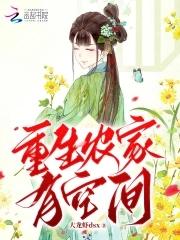 重生农家有空间大龙虾 重生农家有空间大龙虾