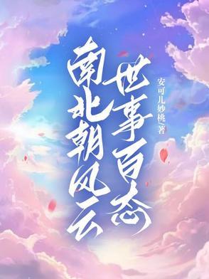 南北朝秒懂百科 南北朝秒懂百科