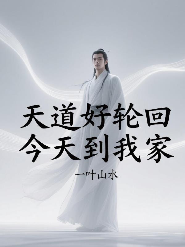 天道好轮回呀 天道好轮回呀