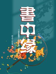 短剧合集书中缘 短剧合集书中缘