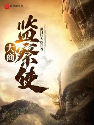 大商监察使无错免费阅读 大商监察使无错免费阅读