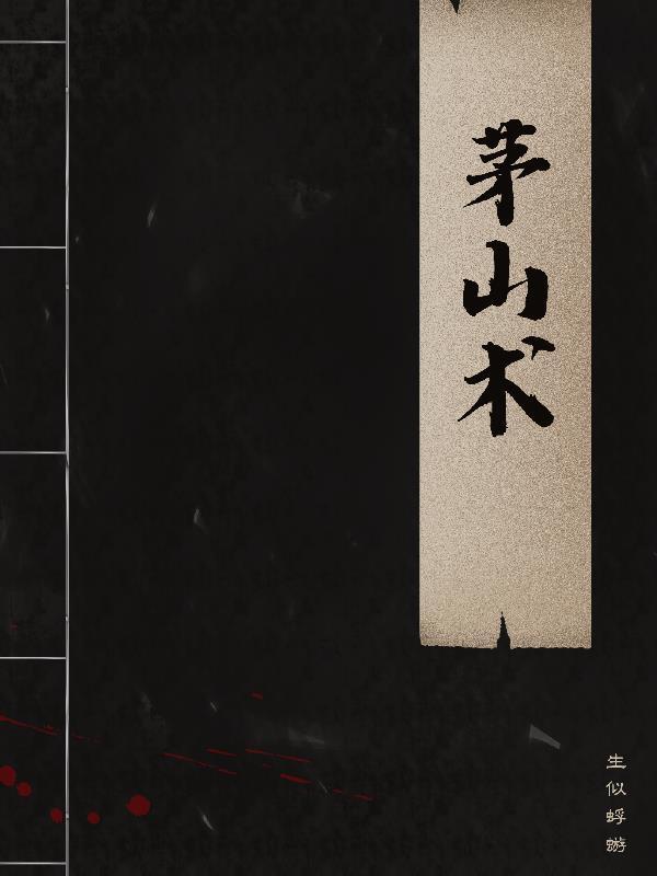 茅山术是真的吗 茅山术是真的吗
