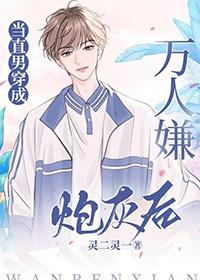 当直男穿成万人嫌炮灰后攻受