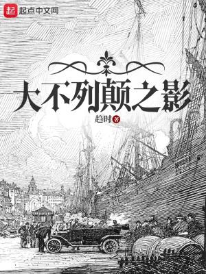 大不列颠之影无错版 大不列颠之影无错版