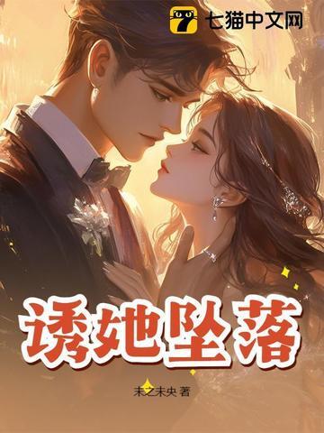 诱她坠落作者晏绥之免费阅读 诱她坠落作者晏绥之免费阅读