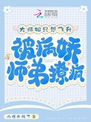 大师姐干呕揪师弟都第十胎了什么 大师姐干呕揪师弟都第十胎了什么