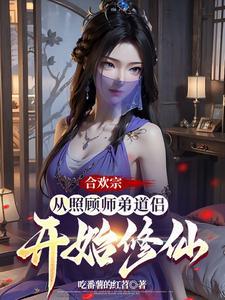 合欢宗从照顾师弟道侣开始修仙 合欢宗从照顾师弟道侣开始修仙