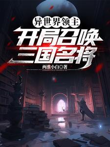 异世界领主开局召唤三国名将 异世界领主开局召唤三国名将