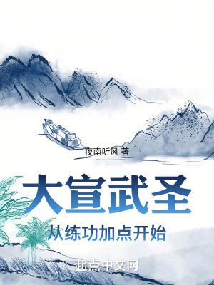 大宣武圣从练功加点开始 第501章