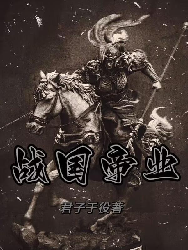 战国帝业奇书网 战国帝业奇书网