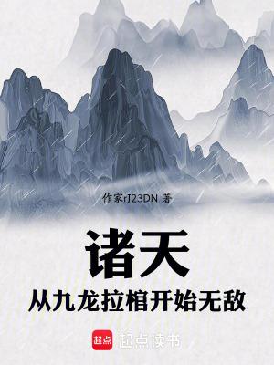 玄幻开局从九龙拉棺中走出