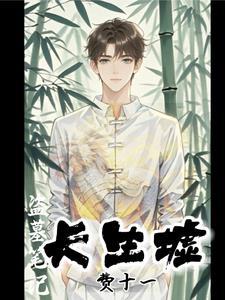 盗墓笔记 长生 盗墓笔记 长生